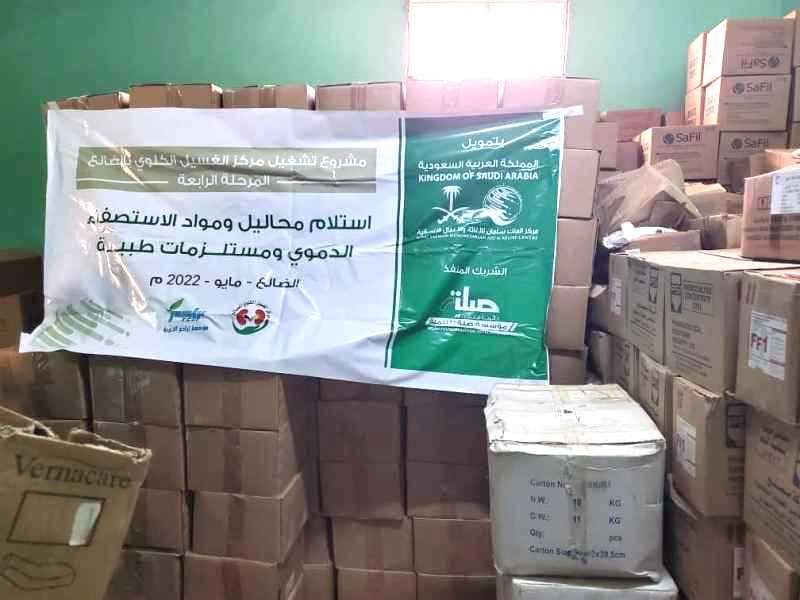  ضمن مشروع تشغيل المركز المرحلة الرابعة..مركز الغسيل الكلوي بالضالع يتسلم محاليل ومواد الاستصفاء الدموي ومستلزمات طبية 