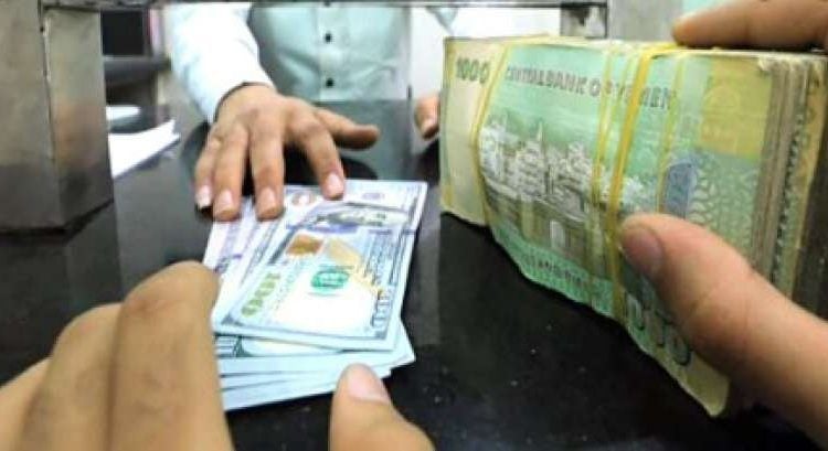 صرف العملات الأجنبية مقابل الريال اليمني اليوم الثلاثاء