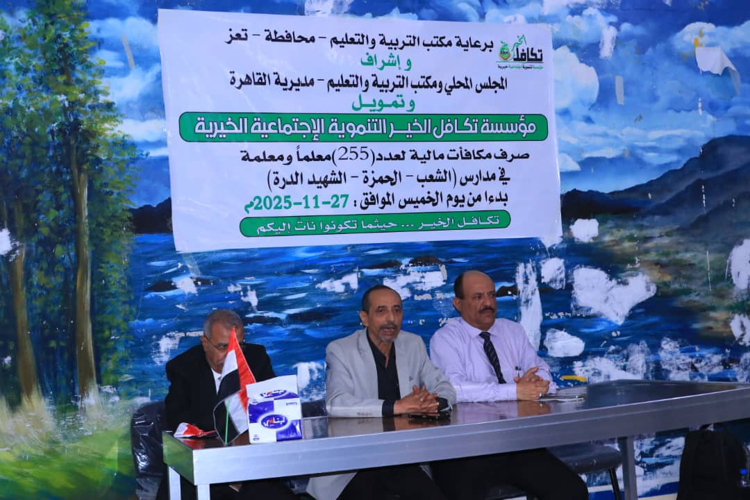 نائب مدير مكتب التربية يدشن مشروع المكافآت المالية لـ 255 معلما ومعلمة في مديرية القاهرة بتعز