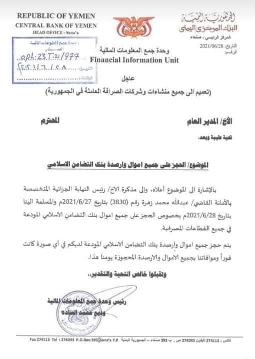 البنك المركزي في صنعاء يكشف سبب تجميد أموال وأرصدة بنك "التضامن" وتأثير ذلك على العملاء (التفاصيل)