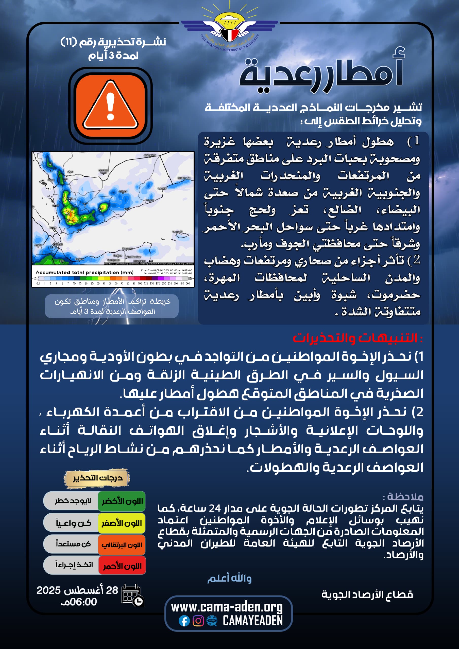 الأرصاد تحذر من أمطار رعدية غزيرة مصحوبة بالبرد في عدد من المحافظات