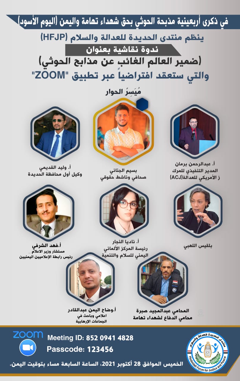 ضمير العالم الغائب عن مذابح الحوثي .. ندوة نقاشية خاصة في ذكرى أربعينية مذبحة الحوثي بحق شهداء تهامة واليمن