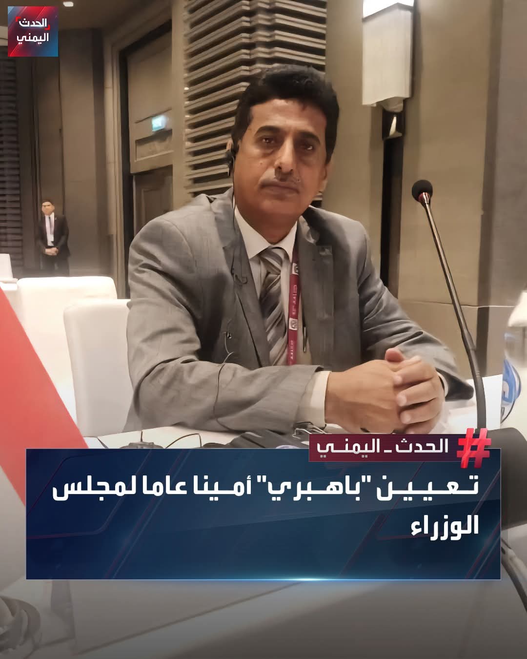 تعرف على بعضاً من سيرة محمد باهبري الذي عُين بقرار جمهوري أميناً عاماً لمجلس الوزراء