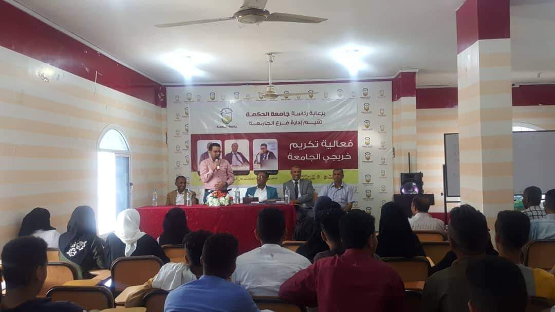 رئاسة جامعة الحكمة فرع تعز تكرم خريجيها الحاصلين على درجة الماجستير 