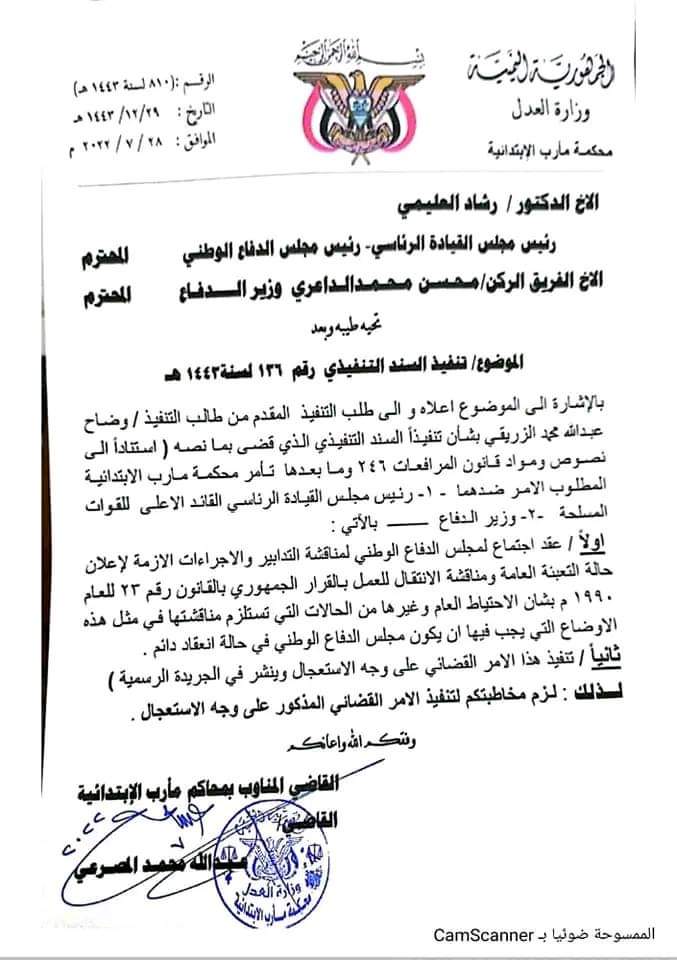المحكمة تصدر أمراً مستعجلاً وتلزم رئيس مجلس القيادة ووزير الدفاع بإعلان هذا الأمر