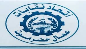 اتحاد نقابات عمال حضرموت يصدر بيانا صحفيا شديد اللهجة بشأن تدهور الأوضاع المعيشية والاقتصادية في البلاد