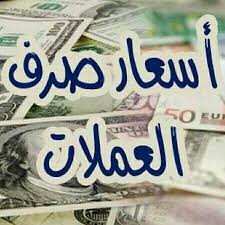 تغير جديد ومفاجئ لسعر صرف الريال اليمني امام العملات الاجنبية مساء اليوم ..السعر الان 