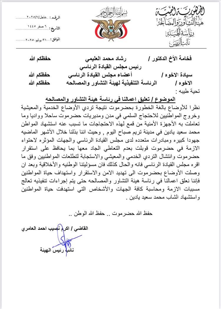 رداً على مقتل مواطن في مظاهرات تريم.. هيئة التشاور والمصالحة تبعث رسالة شديدة اللهجة إلى رئيس وأعضاء مجلس القيادة الرئاسي