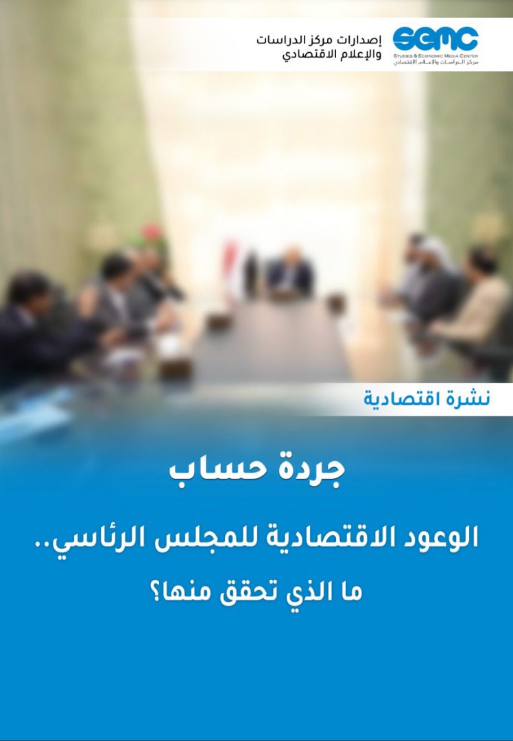 الاعلام الاقتصادي يدعو مجلس القيادة الرئاسي والحكومة للإيفاء بالوعود الاقتصادية العاجلة