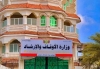 وزارة الأوقاف والإرشاد